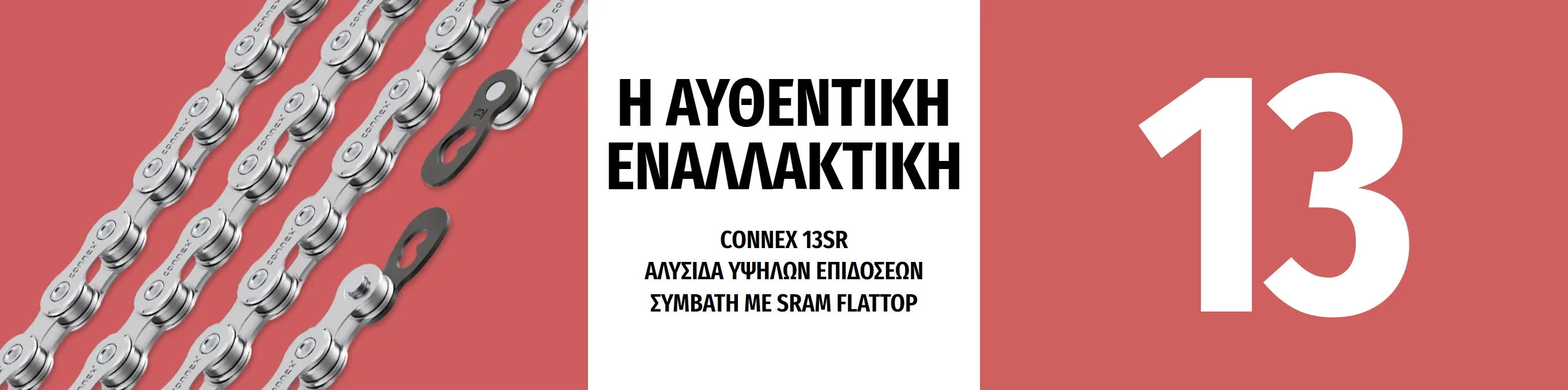 Connex 13SR: η αυθεντική εναλλακτική, αλυσίδα υψηλών επιδόσεων συμβατή με SRAM Flattop
