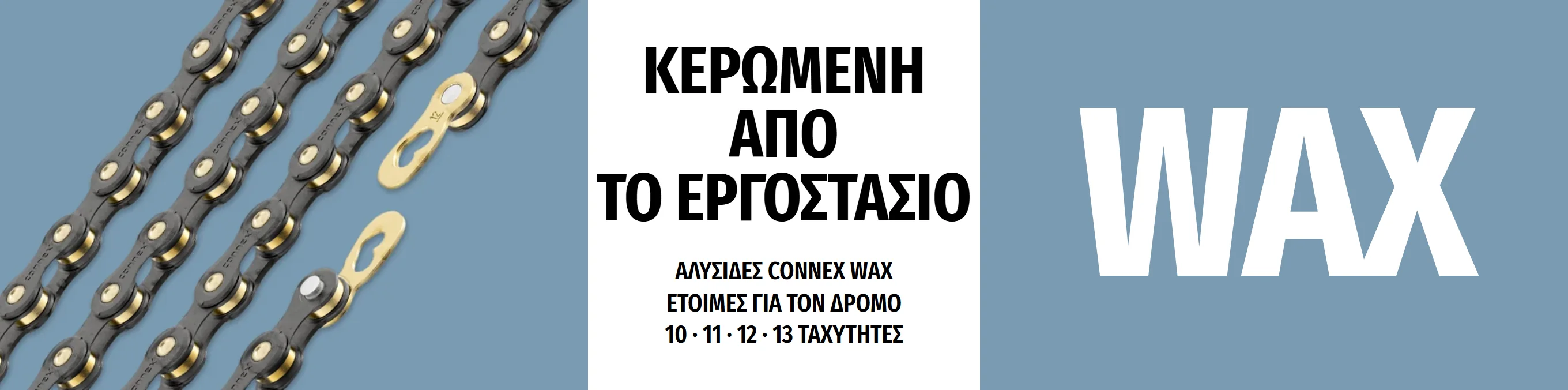 Αλυσίδες Connex WAX: κερωμένες από το εργοστάσιο, για 10, 11, 12 και 13 ταχύτητες